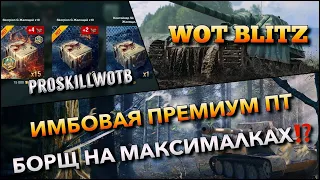 🔴WoT Blitz | ОДНА ИЗ САМЫХ ОПАСНЕЙШИХ ПРЕМИУМ ПТ🔥ИМБА В ПРЯМЫХ РУКАХ❗️