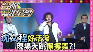 沈文程發音太道地！葉璦菱許效舜長知識！｜台視群星會