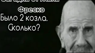 Загадка от Жака Фреско: Было 2 козла. Сколько?