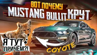 Возвращение к истокам - Ford Mustang Bullit и его Coyote Gen3