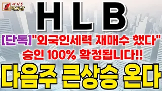 [HLB 에이치엘비] [단독]"외국인세력 재매수 했다"승인 100% 확정됩니다!! 다음주 큰상승 온다  #hlb #hlb제약 #hlb목표가 #에이치엘비