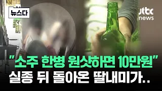 "소주 한병 원샷하면 10만원"…실종 뒤 돌아온 딸 아이 '충격' #뉴스다 / JTBC News