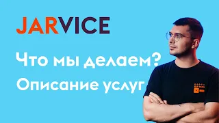 Что мы делаем? Описание услуг.