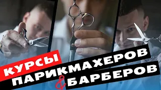 Курсы парикмахеров и барберов - Киев / Одесса / Ивано-Франковск