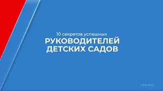 Курс обучения "Руководитель образовательной организации" - 10 секретов успешных руководителей