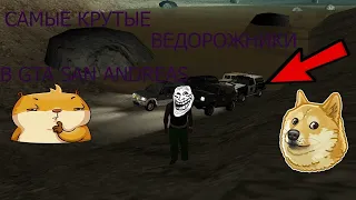 ТОП 5 САМЫХ *ЛУЧШИХ* ВНЕДОРОЖНИКОВ B GTA SAN ANDREAS/hacker