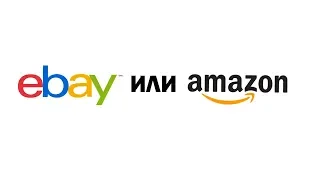 Амазон или Ebay . Что лучше и что выбрать?