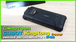 📦 Защищенный смартфон CUBOT King Kong Power 🦍 - Супер автономность, яркий фонарь и IP68