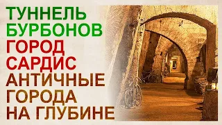 Загадки Тоннеля Бурбонов под Неаполем. Античные строения на глубине до 40 метров.