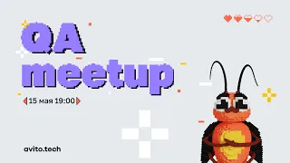 Avito QA meetup #1