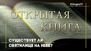 Есть ли Святилище на небесах? | Открытая книга