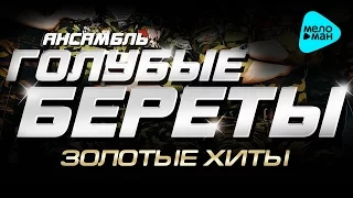 Голубые береты -  Золотые хиты 25 лет   (Альбом 2011)