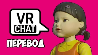 VRCHAT Смешные моменты (перевод) 👧🏼 ИГРА В КАЛЬМАРА: КРАСНЫЙ СВЕТ, ЗЕЛЕНЫЙ СВЕТ (VanossGaming)