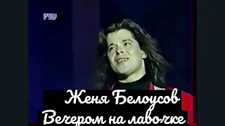 Женя Белоусов. Вечером на лавочке.