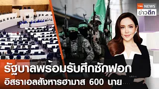 LIVE : TNN ข่าวดึก 1 เม.ย. 67