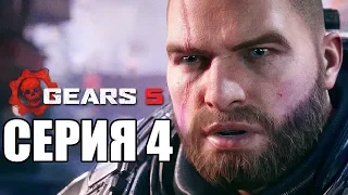 GEARS 5 (Gears of War 5) Прохождение #4 ➤ ЯРОСТЬ И ЗЛОСТЬ