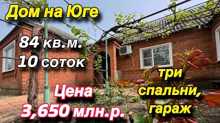 Дом на Юге/ 84 кв.м. /Три спальни, гараж/ Цена 3 млн. 650 млн.р.