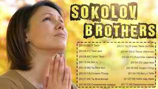 Sokolov Brothers - Сборник Песни Прославления ♫ Супер Мелодичные песни христианские