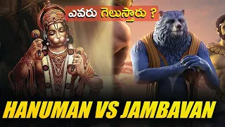 Jambavan VS Hanuman Telugu | Can Jambavan Defeat Hanuman  ?Jambavan Entry in Mahabaratham | AMCFacts