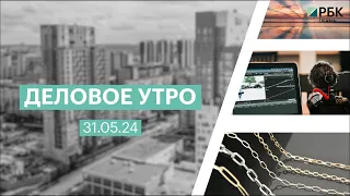 Деловое утро 07:00 | 31.05.24