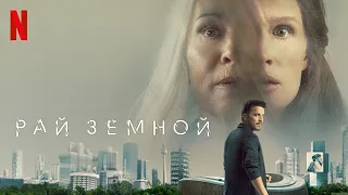 Рай земной - русский трейлер (субтитры) | фильм 2023 | Netflix