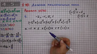 Решаем устно задание 4 – § 40 – Математика 6 класс – Мерзляк А.Г., Полонский В.Б., Якир М.С.