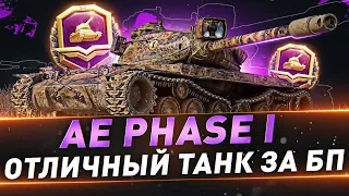 AE Phase I ● Отличный танк за БП ● Путь к 3-м отметкам