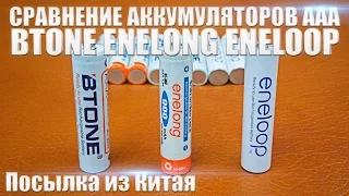 ENELOOP ENELONG BTONE СРАВНЕНИЕ АККУМУЛЯТОРОВ AAA