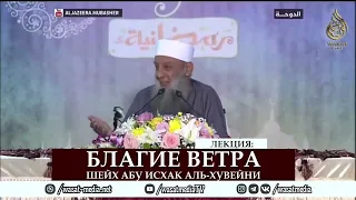 1 Благие ветра   Шейх Абу Исхак аль Хувейни ᴴᴰ