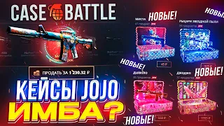 КЕЙС БАТЛ ПРОВЕРКА НОВЫХ КЕЙСОВ СЕРИИ "JOJO"! НА ЧТО СПОСОБЕН CASE-BATTLE В 2023 ГОДУ?