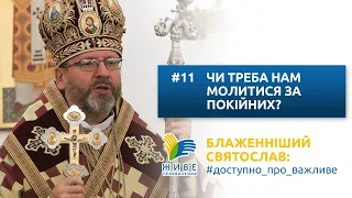 Блаженніший Святослав: #доступно_про_важливе | Чи треба нам молитися за покійних?