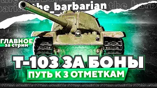 Обкатка Т-103. О скиле Беовульфа из КОРМ2. +-25% в действии