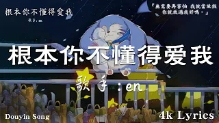 50首超好聽的流行歌曲💖2024年 , 5月份爆火全網的歌曲【動態歌詞Pinyin Lyrics】en - 根本你不懂得愛我 , Goo Goo I 可能是風太大了吧