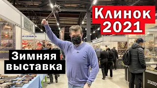 Зимняя выставка "Клинок 2021". Обзор новинок!