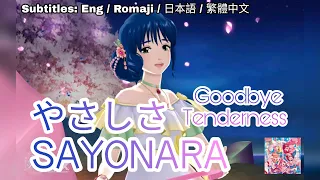 [歌マクロス] マクロス - やさしさ SAYONARA / Goodbye Tenderness [FullMV] [特別演出] [字幕付き] [Uta Macross] [リンミンメイ]