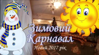 Зимовий Карнавал (Новий 2017 рік) - Садочок "СОНЕЧКО" (ДНЗ № 160 м.Львів)