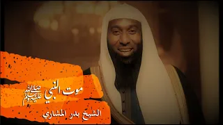 موت الرسول ﷺ الشيخ بدر المشاري