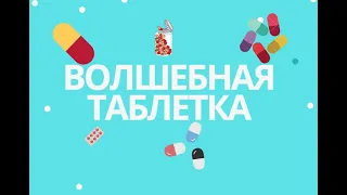 Волшебная Пилюля (Волшебная Таблетка) фильм. Австралия 2017