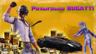 РОЗЫГРЫШ БУГАТТИ В PUBG MOBILE 😱😱😱 БЕСПЛАТНАЯ БУГАТТИ В ПАБГЕ 🤩🥳