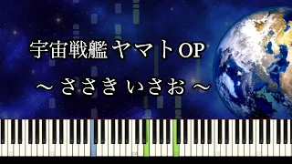 宇宙戦艦ヤマトOP / Star Blazers : Space Battleship Yamato OP【ピアノソロ】