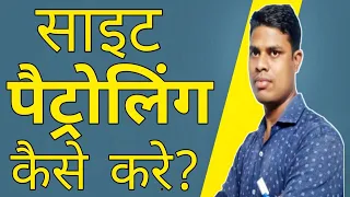 #patrolling Patrolling Kya hota hai|Patrolling kaise kare|Gautam Lifegyan|