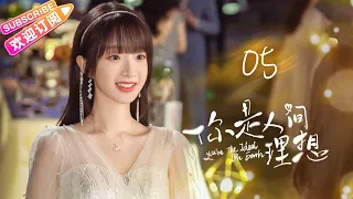 [Multi-sub]《你是人间理想》第5集｜盛一伦 王莫涵 王彦鑫 庄森 Fairy From the Painting EP5【捷成华视偶像剧场】