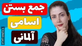 جمع بستن اسامی در زبان آلمانی