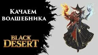 Волшебник / Wizard  [Black Desert]