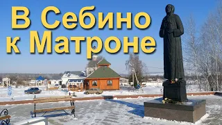 В Себино в гости к Матронушке