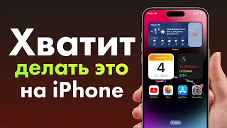 15 ОШИБОК, которые вы делаете на iPhone и iPad