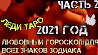 ЛЮБОВНЫЙ ГОРОСКОП на 2021 год / Все знаки зодиака. Таро-прогноз. Леди Таро.