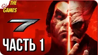 TEKKEN 7 ➤ Прохождение #1 ➤ МЕСТЬ. ГОРДОСТЬ. ЛЮБОВЬ.