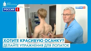 Упражнения для лопаток и здоровой осанки - показал реабилитолог В.В. Бондаренко для канала Россия 1