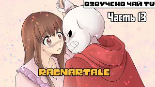 Ragnartale RUS Часть 13 (Комикс Андертейл на русском)